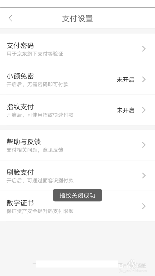 关闭指纹支付：京东