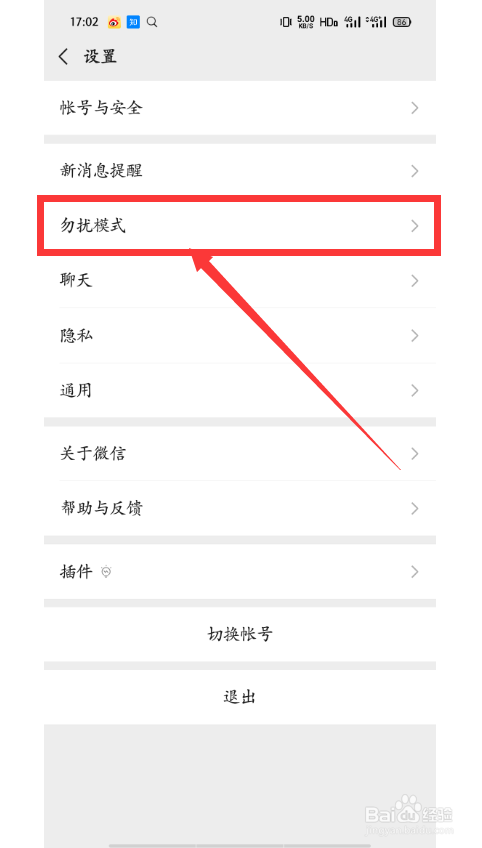 微信怎么开启勿扰模式