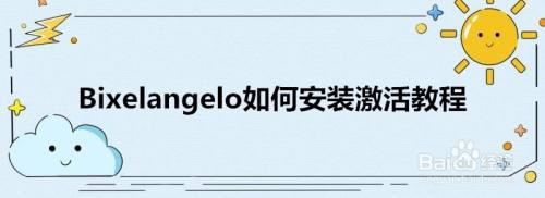 Bixelangelo如何安装激活教程