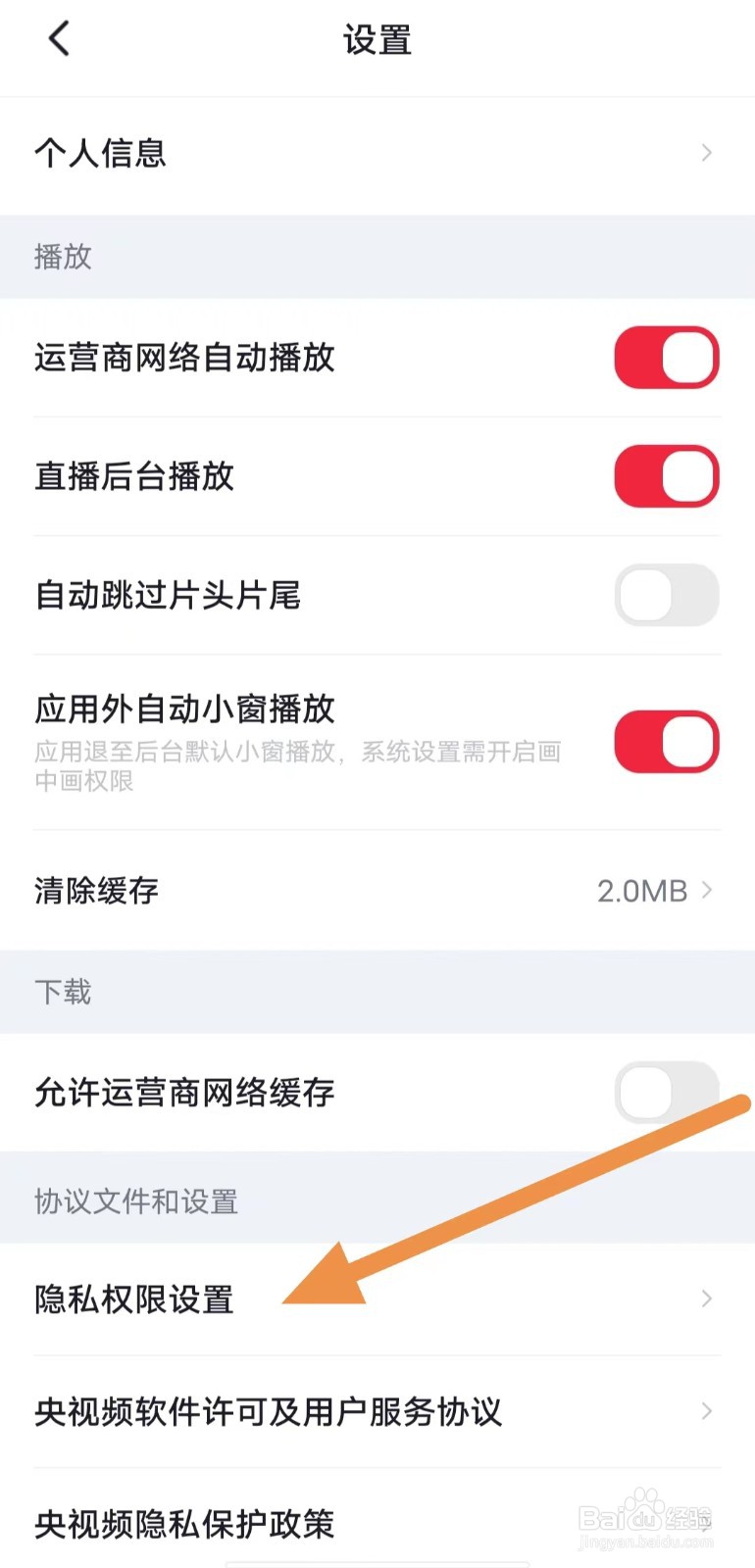 央视频如何查看允许央视频访问相册权限？