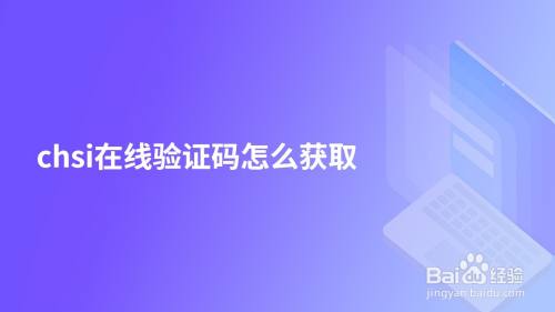 chsi在线验证码怎么获取