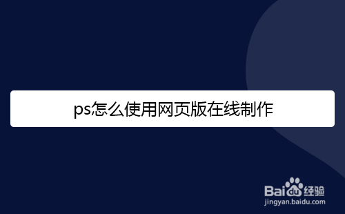 ps怎么使用网页版在线制作