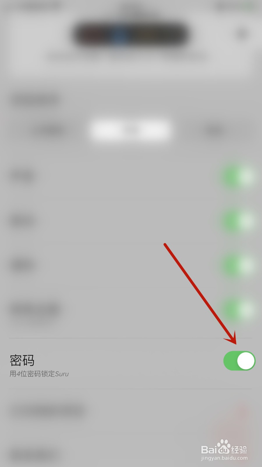 Suru如何关闭密码