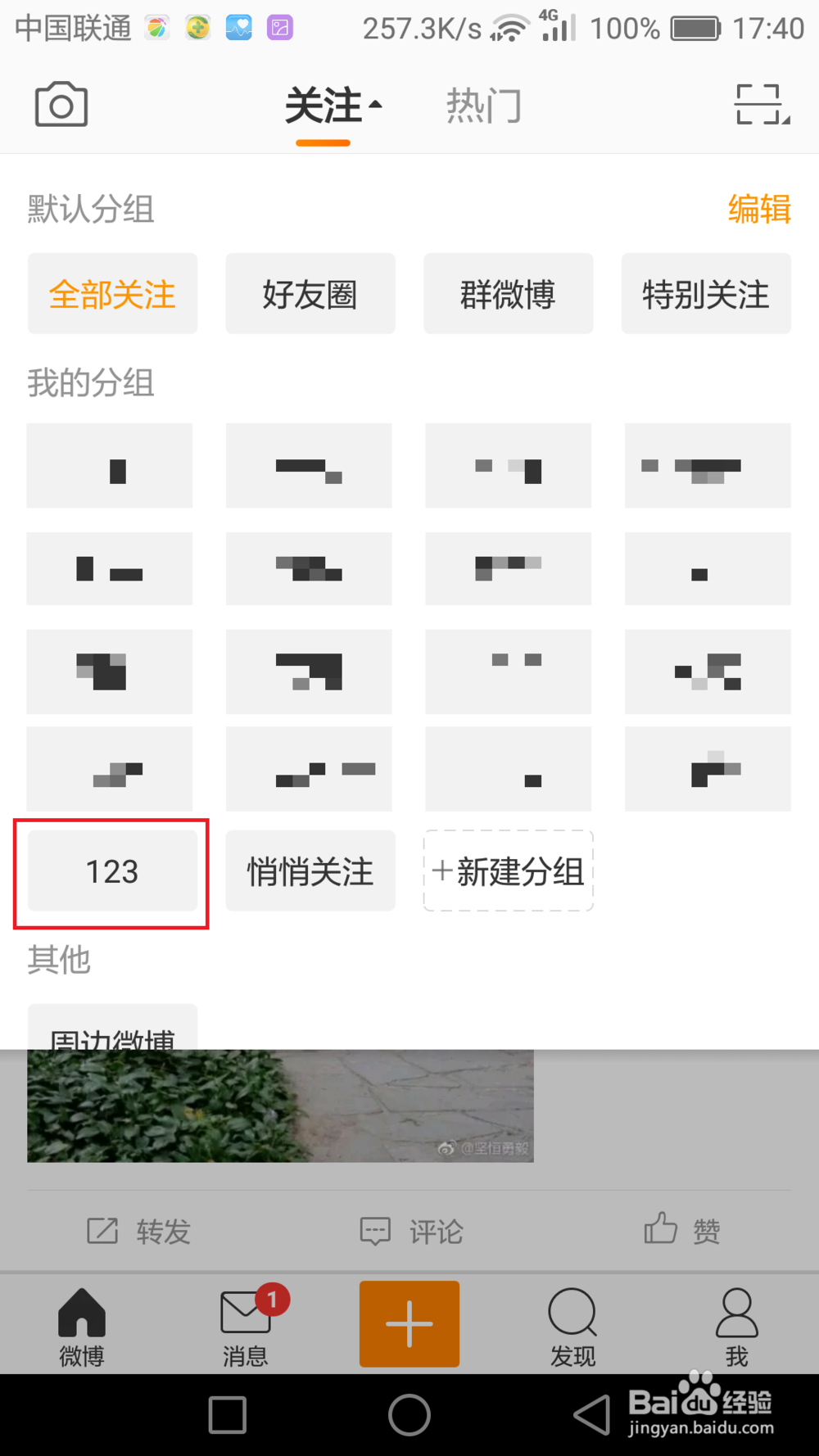 如何对手机微博关注的账号进行分组