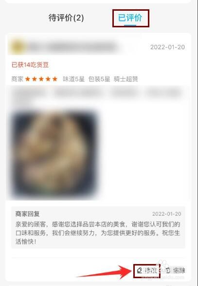 饿了么如何修改评价
