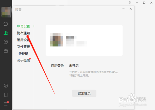 电脑版微信怎么开启朋友圈消息通知