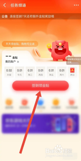 京东金融软件怎么领金贴？
