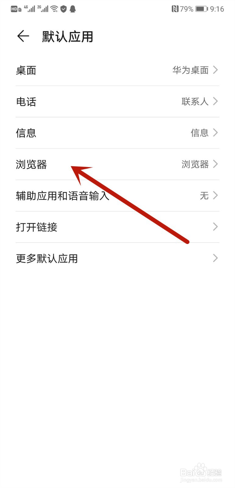 华为手机怎样设置默认浏览器