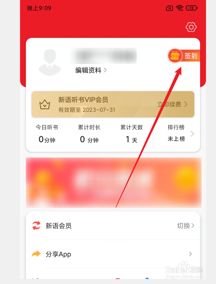 怎么查看新语听书APP积分明细