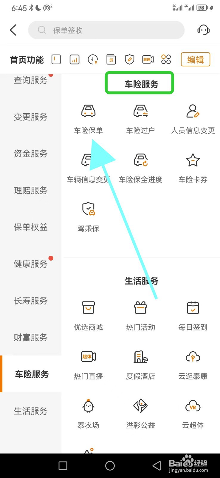 怎么在泰生活找到车险保单