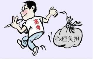 高考心理疏导方法