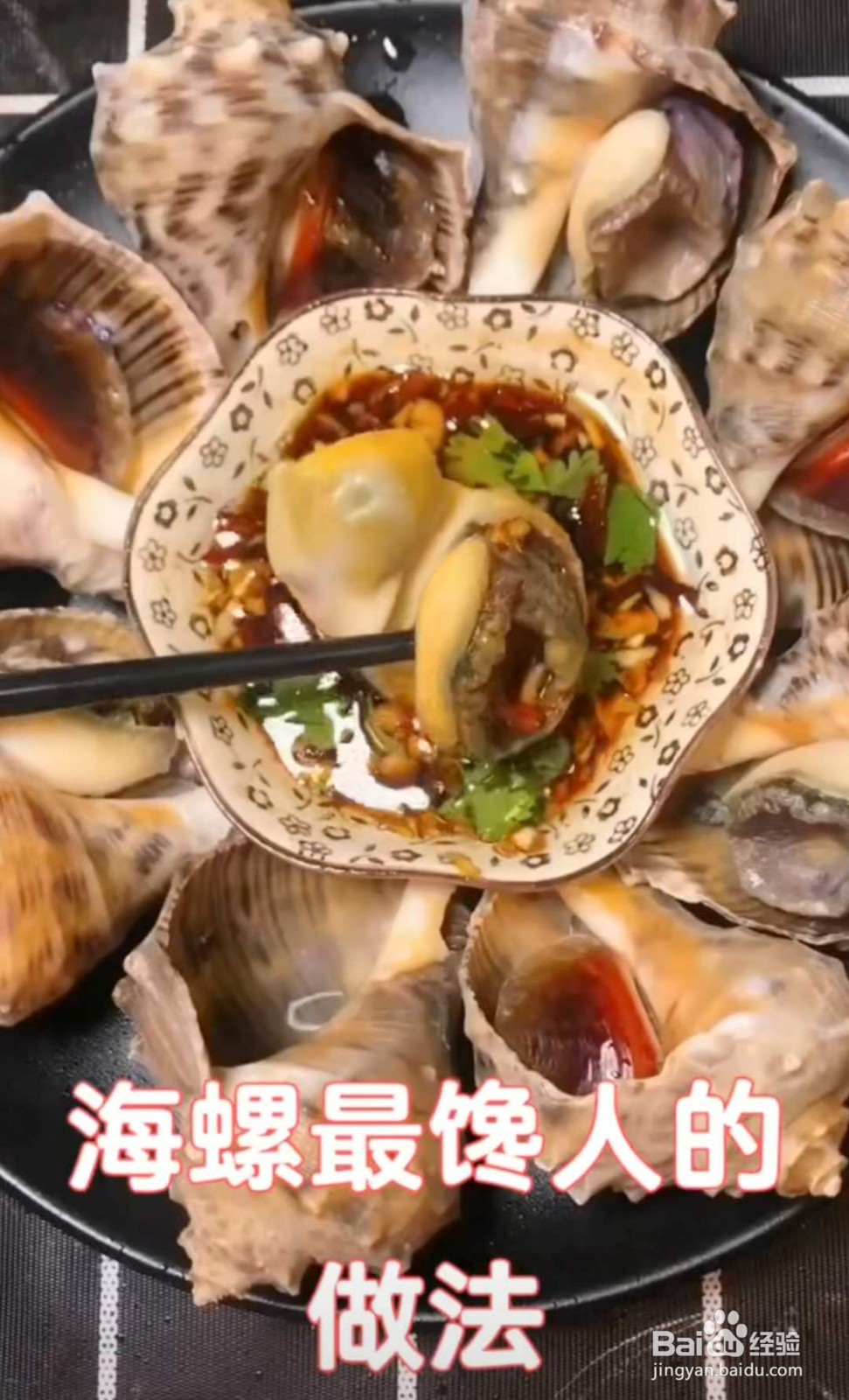 海螺的做法蒸多长时间