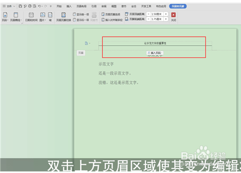 如何删除word中的页眉横线