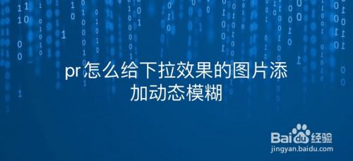 pr怎么给下拉效果的图片添加动态模糊