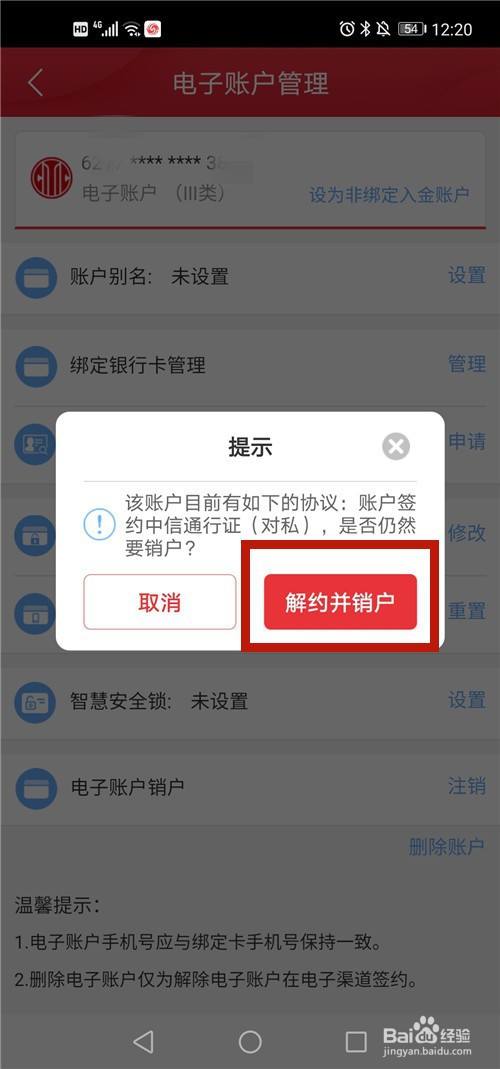 中信手机银行的电子帐户如何注销？