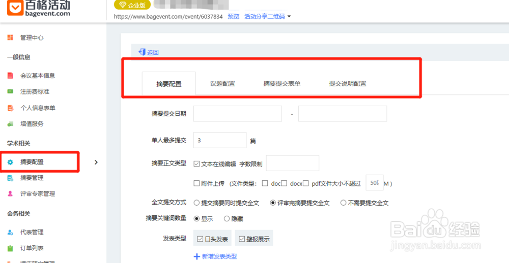如何用百格活动的学术会议系统进行专家在线评审
