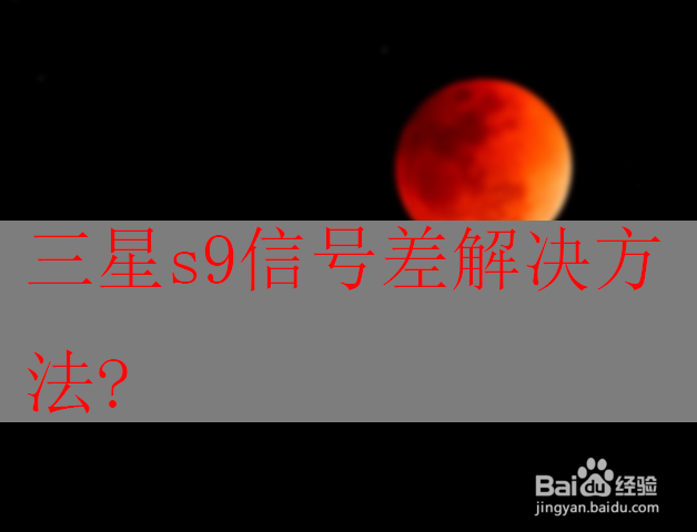 三星s9信号差解决方法