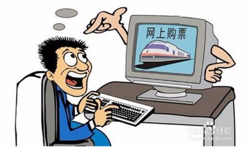 怎样安全地网购火车票