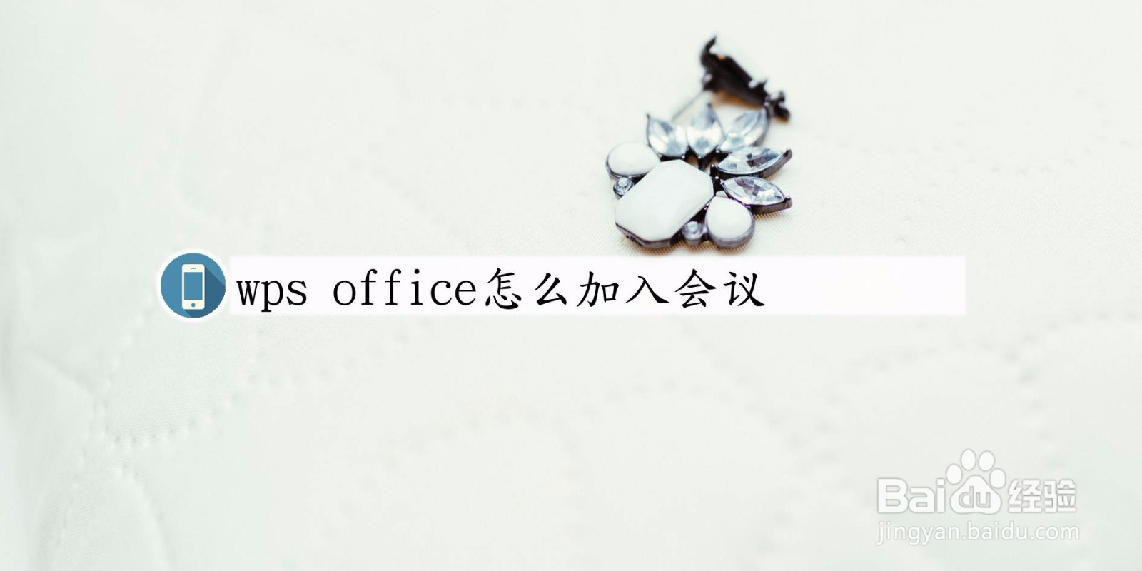 wps office怎么加入会议