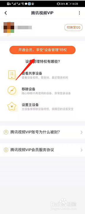 腾讯视频如何享受设备管理特权