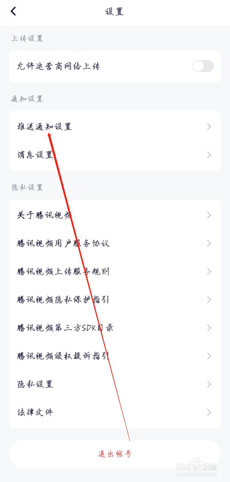 腾讯视频APP如何开启允许推送通知