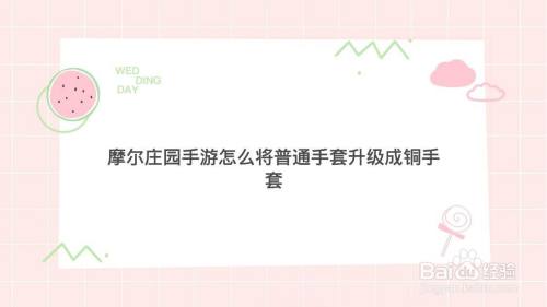 摩尔庄园手游怎么将普通手套升级成铜手套