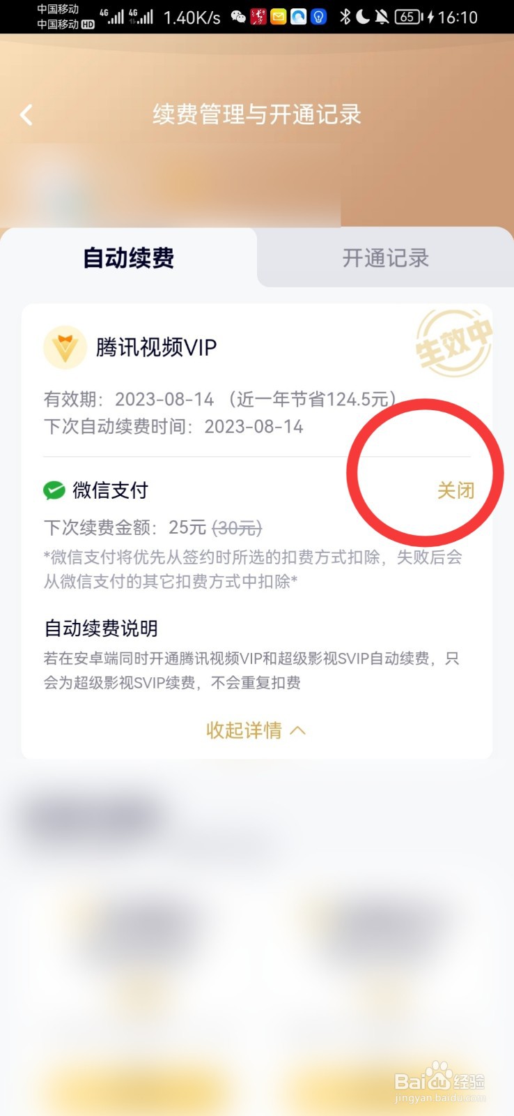 腾讯视频自动续费怎么关闭