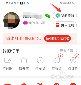 拼多多里面，我的步数赚的钱，怎么提现？