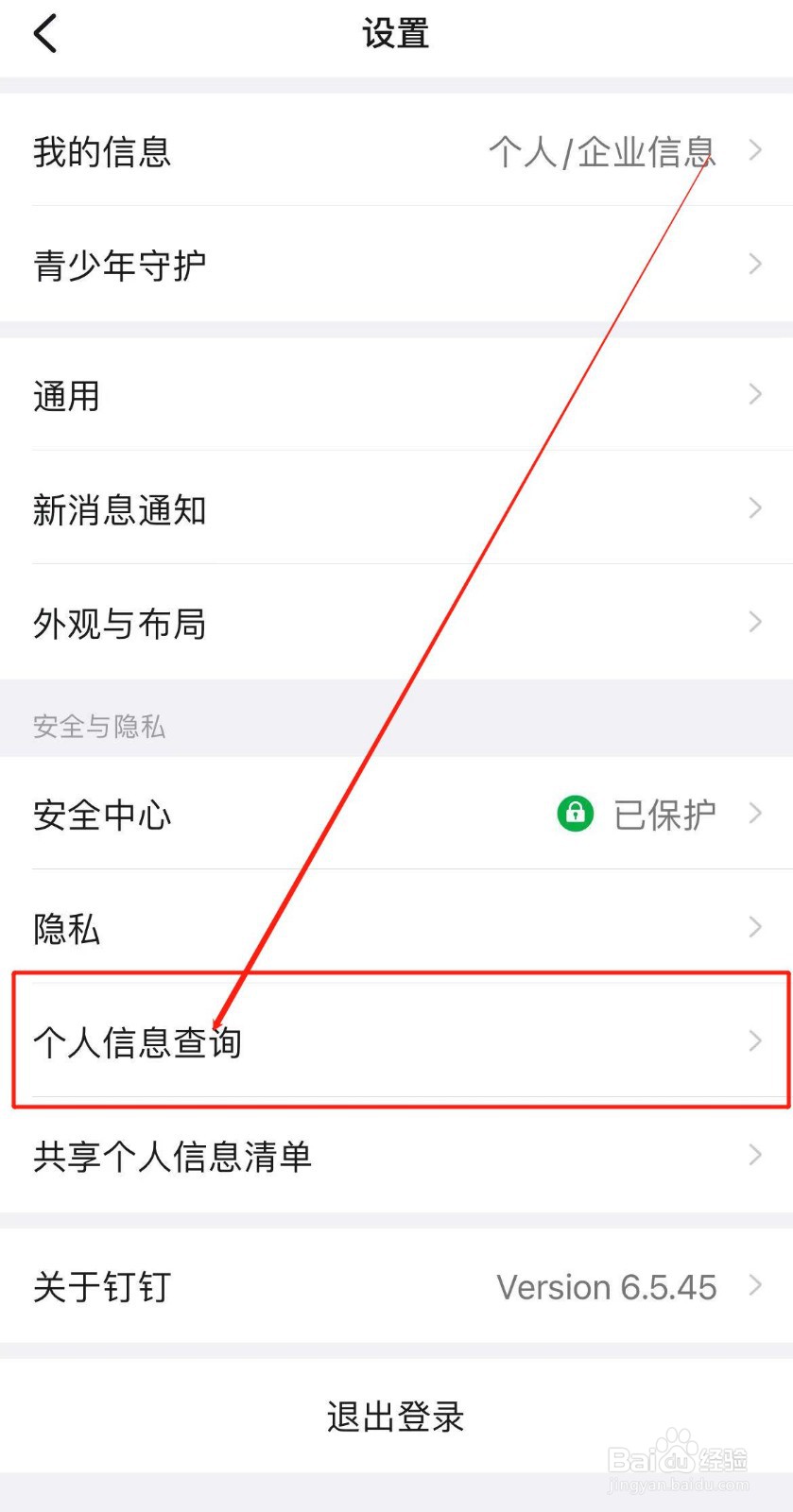 钉钉APP如何查询账号信息