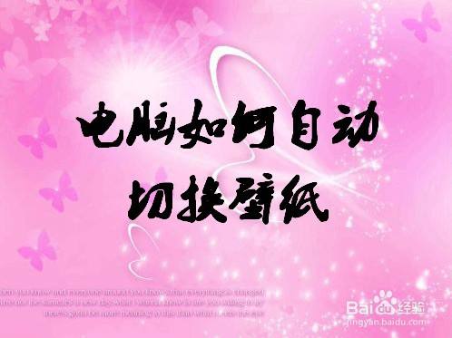 电脑如何自动切换壁纸