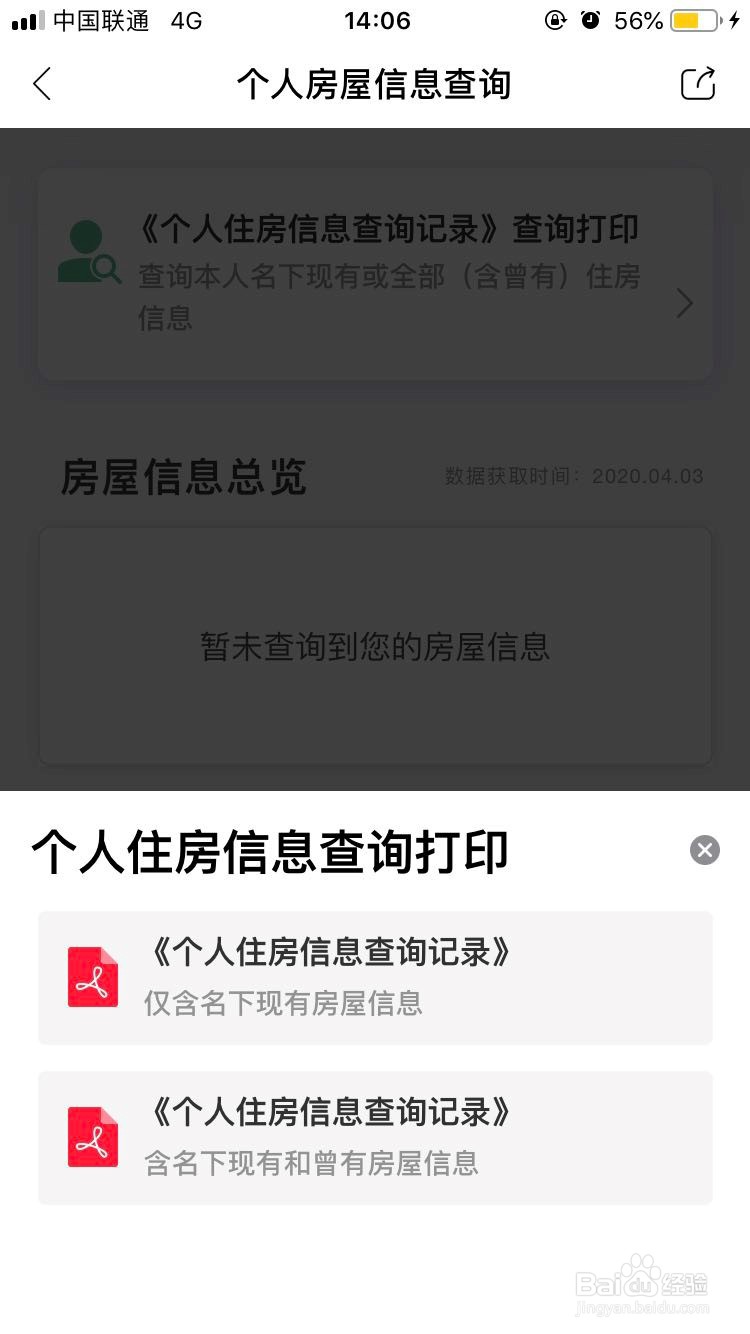 《个人住房信息查询记录》查询和打印操作方法