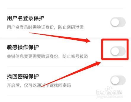 百度网盘app怎么取消敏感操作保护