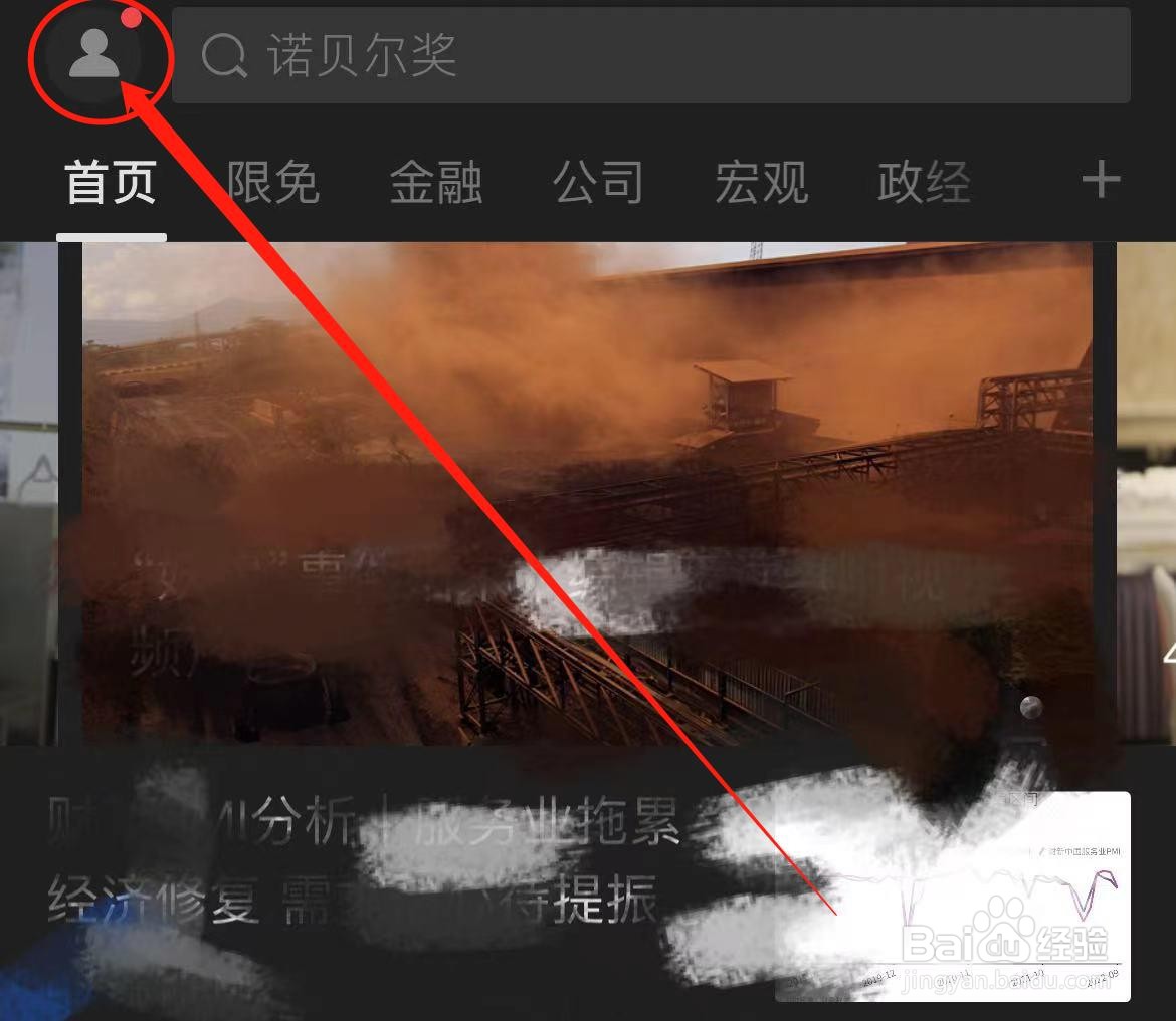 财新APP如何开启跟随系统外观