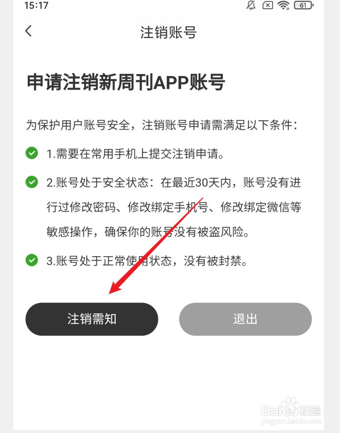 新周刊APP如何注销账号