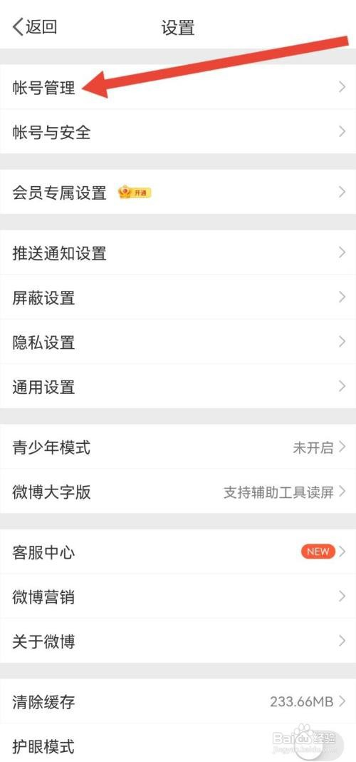 微博怎么切换账号