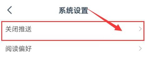 小说大全如何关闭所有推送信息？