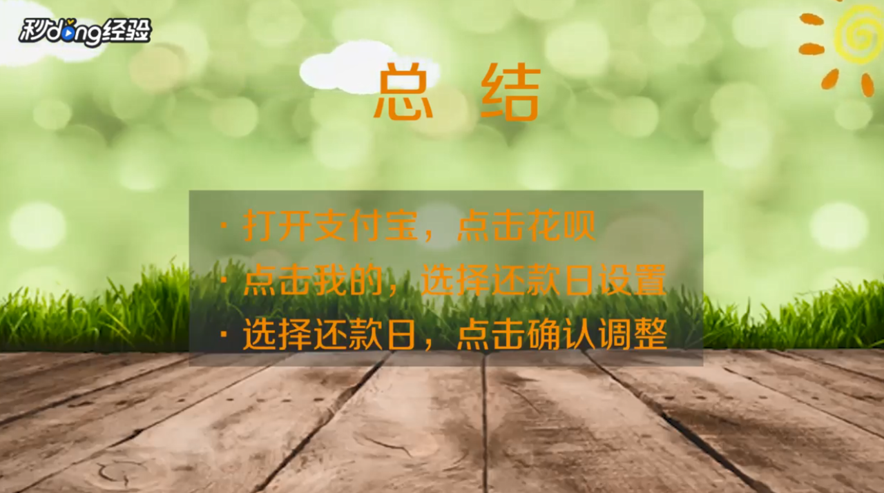 如何设置花呗还款日