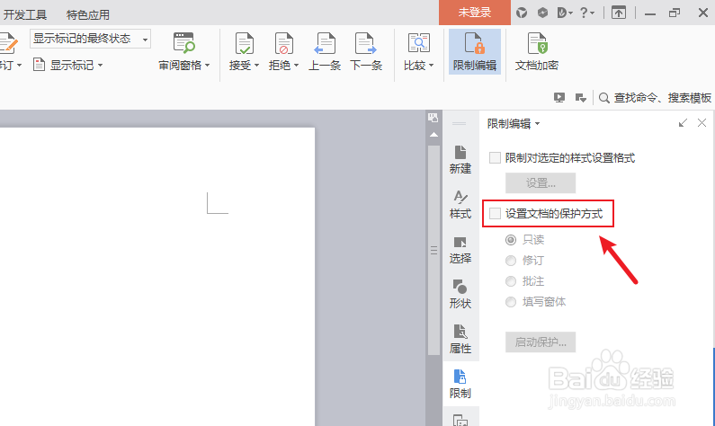 wps文档如何设置被锁定只读