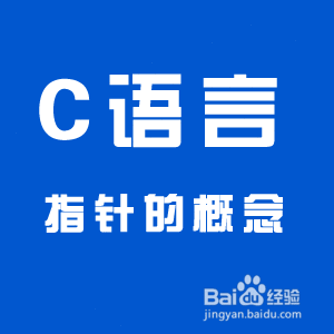 编程C语言指针的概念