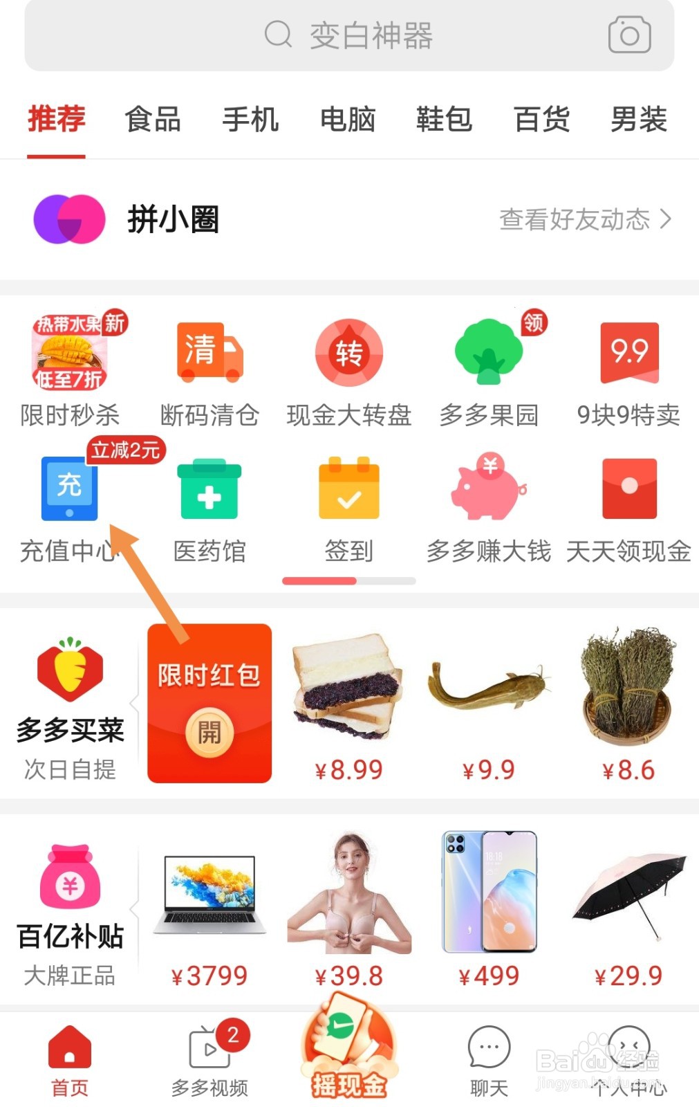 拼多多如何进行优惠充值话费