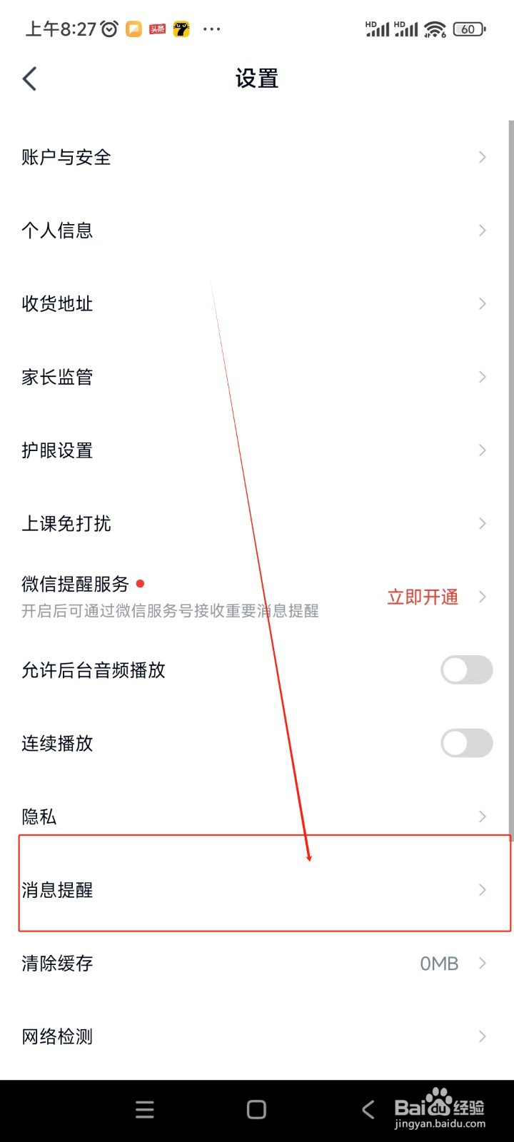 高途高中规划如何开启App消息与push通知
