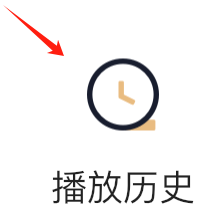 天猫精灵如何查看播放历史