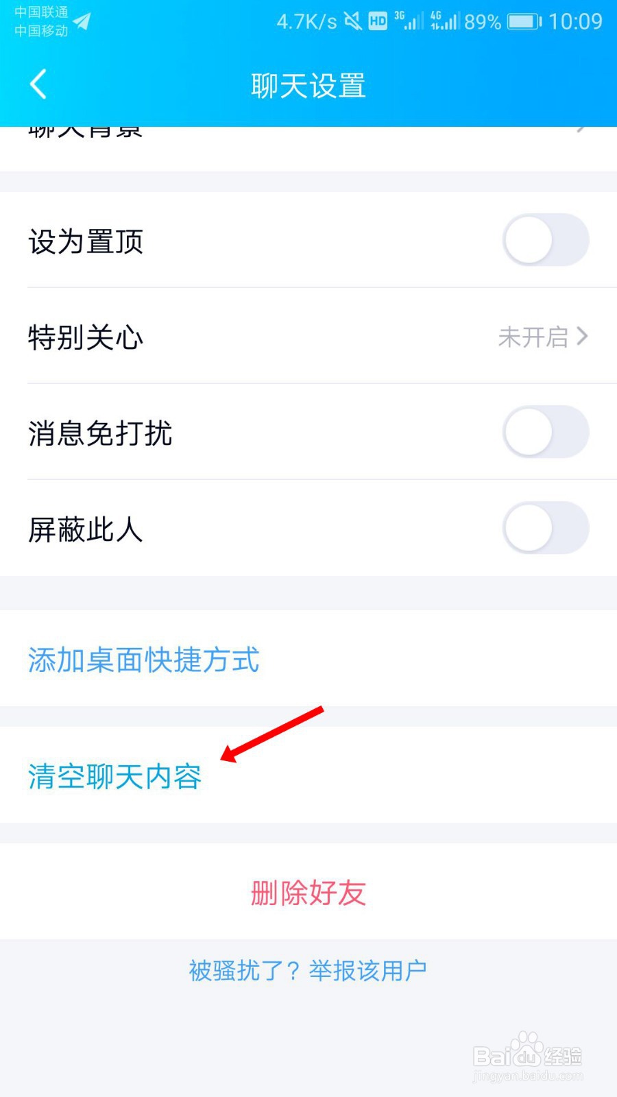 手机qq中的聊天记录怎么一次性删除?