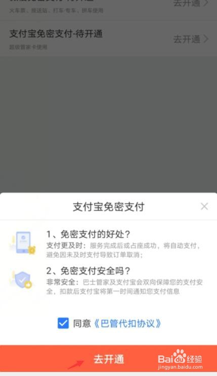 巴士管家如何开通支付宝免密支付