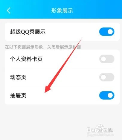 超级QQ秀抽屉页在哪里设置