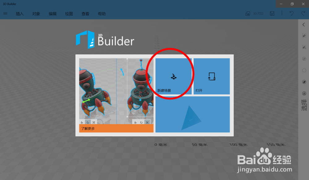 在win10中的3D Builder里添加一个杯子模型