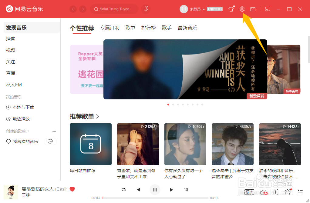网易云音乐通知功能如何关闭