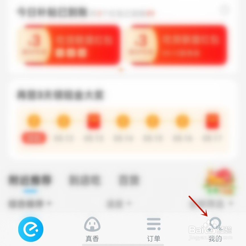 饿了么如何删除收货地址