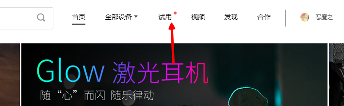 百度未来商店怎么试用商品