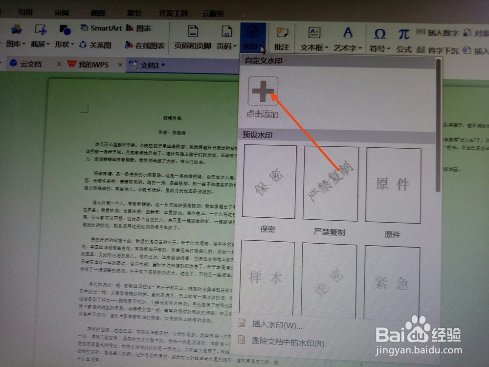怎样在WPS文档中添加自定义图片水印